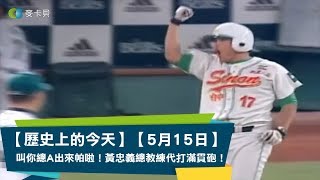 [討論] 歷史上的今天 東哥總教練代打滿貫炮
