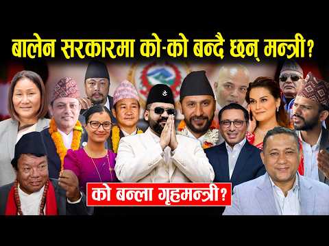 बालेन नेतृत्वको मन्त्रीमण्डल १५ सदस्यीय मात्रै: अर्थमा स्वर्णिम पक्का, हर्क बन्लान् त श्रममन्त्री?