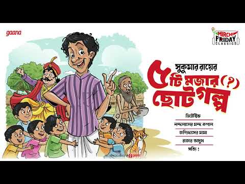 Sukumar Ray | সুকুমার রায় | 5-ti Mojar Chhoto Golpo |  Friday Classics | Mirchi Bangla Comedy Story