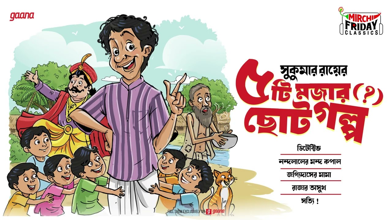 Paanchti Mojar Chhoto Golpo | Sukumar Ray | Friday Classics | Mirchi Bangla Audio Story