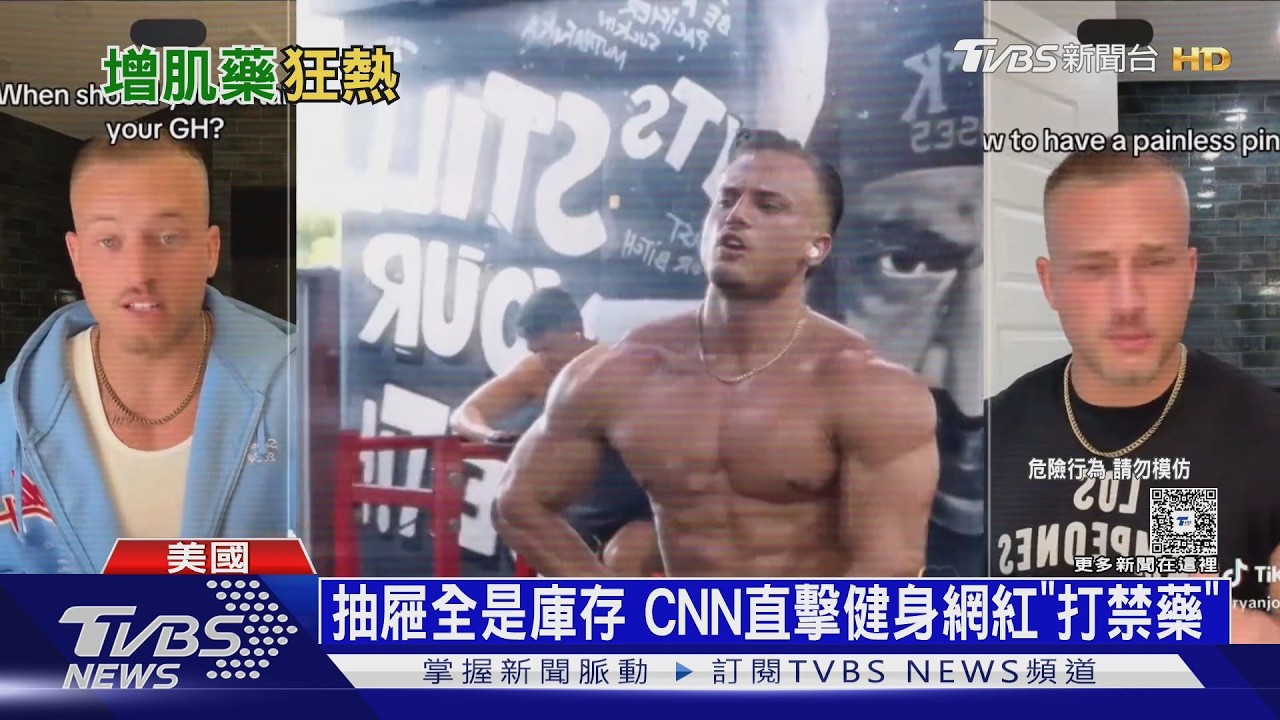 影音／健身「黑魔法」！網紅嗆自然練是魯蛇　男用奧運禁藥險鬧人命