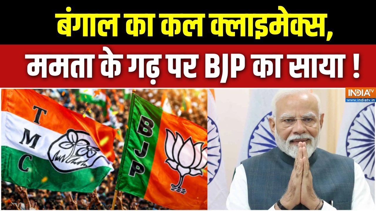 West Bengal Election 2026 :  बंगाल का कल क्लाइमेक्स, ममता के गढ़ पर BJP का स?