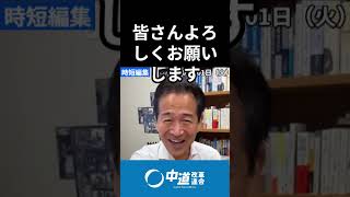 合流ならず！岡本さんの想い　#岡本みつなり #岡本三成 #岡本みつなりチャンネル #中道 #中道いいじゃん #政治 #国会 #経済 #2026年