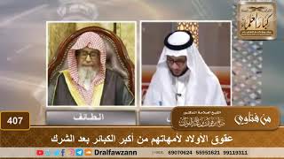 صورة عقوق الأولاد لأمهاتهم من أكبر الكبائر بعد الشرك – الشيخ صالح الفوزان