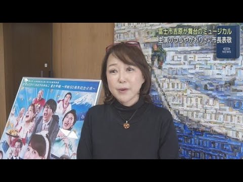 YouTube Video 静岡・富士市舞台のミュージカル主演女優つちやかおりさんが金指富士市長を表敬訪問