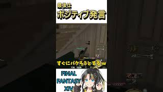 【 #ff14 】ポジティブ発言　#shorts #short #ポジティブ  #finalfantasyxiv