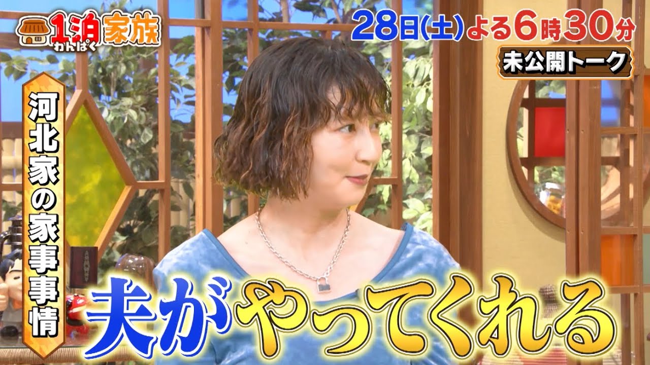 家事どうする? 新妻・河北麻友子「夫がやってくれる」VSノブ「ポジション取り大事」【1泊家族】
