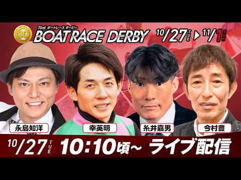 SG第７３回ボートーレースダービー　初日