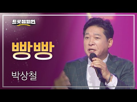 박상철 - 빵빵 l 트롯챔피언 l EP26