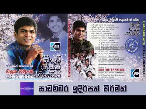 චලක චමුපති | Chalaka Chamupathi | Flashback | Obe Prema Nagare | Milton Perera | Old Hits | Original