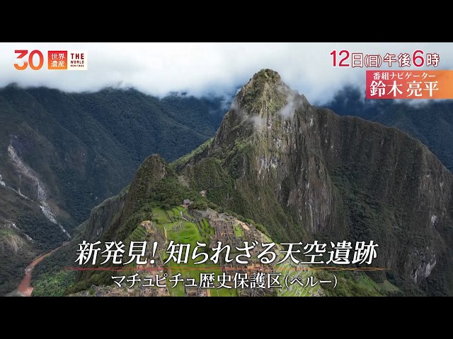 世界遺産〜30周年特別企画！知られざるマチュピチュへ🈖🈑