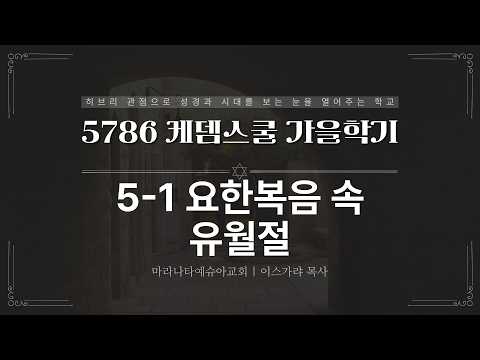 5-1 요한복음 속 유월절
