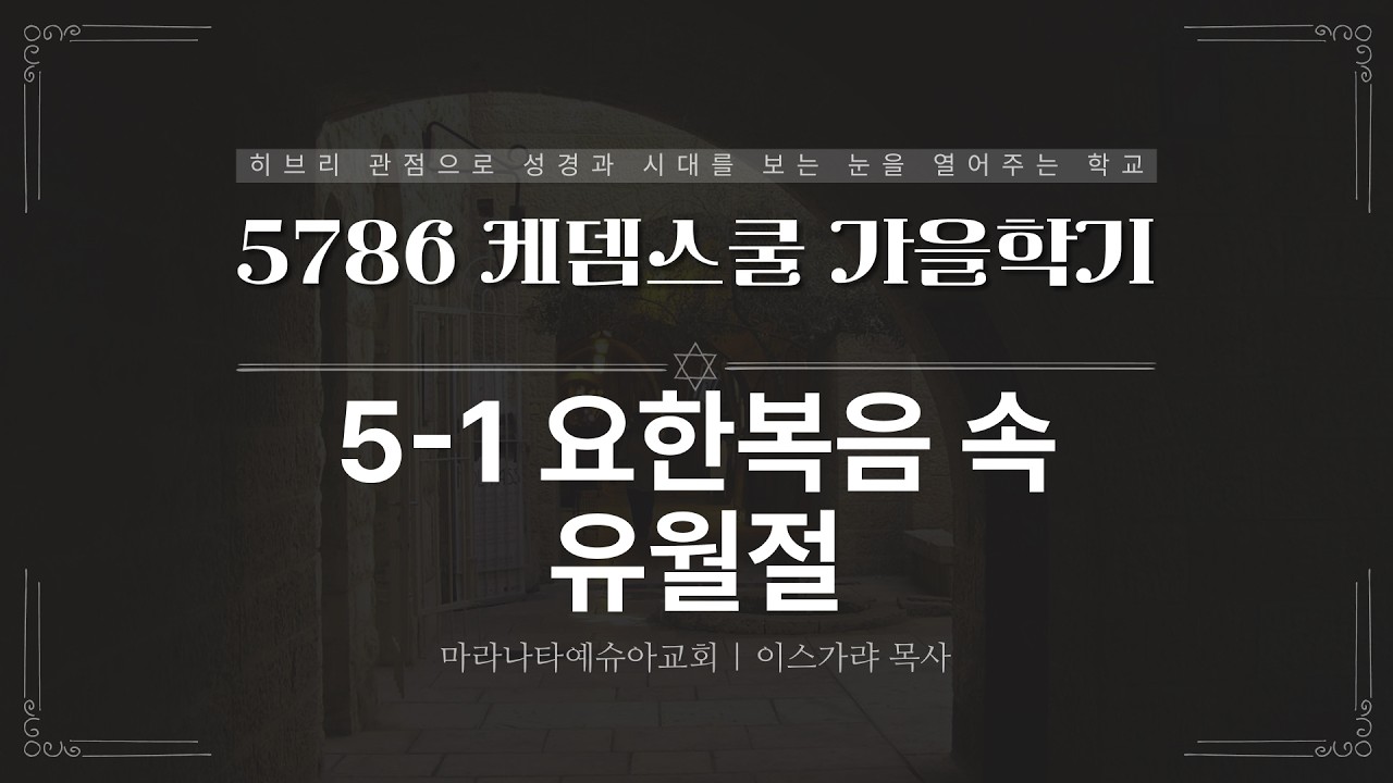 5-1 요한복음 속 유월절