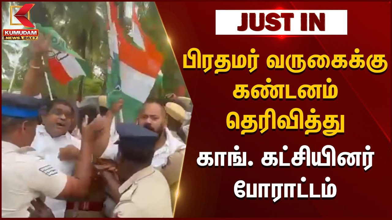 Congress Protest: கருப்புக்கொடி ஏந்தி கண்டன முழக்கங்களை எழுப்பி காங்கிரஸ் கட்சியினர் போராட்டம் | BJP