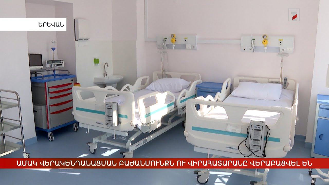 ԱՄԱԿ Վերակենդանացման բաժանմունքն ու վիրահատարանը վերաբացվել են