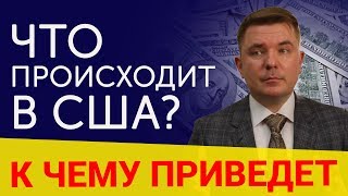 Новости США сегодня Что происходит в США с бюджетом