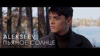 Alekseev - Пьяное Cолнце