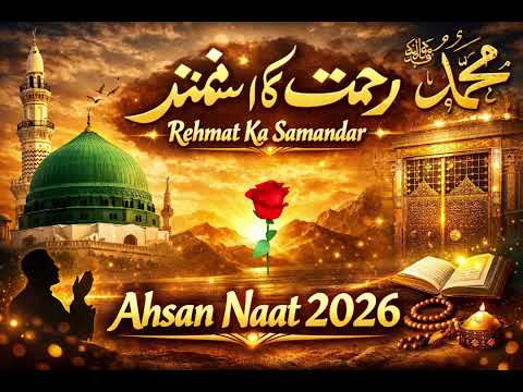 🌹 Naat-e-Rasool ﷺ | Rehmat Ka Samandar | Heart Touching Naat 2026 | Ahsan Naat 2026 🌹