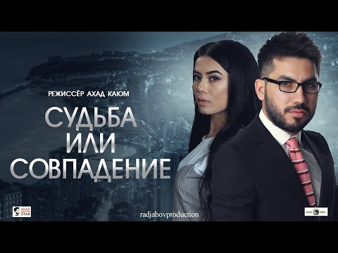 Судьба или совпадение - УзбекФилм. (узбекфильм на русском языке) #2020
