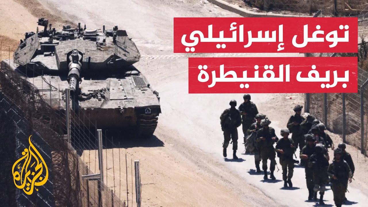 مراسل الجزيرة: قوات الاحتلال الإسرائيلي تعتقل شابين سوريين بعد توغلها في ريف