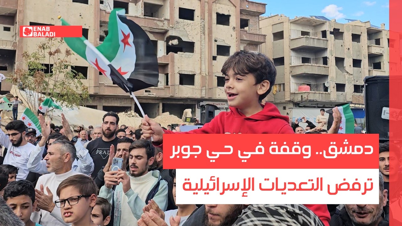 دمشق.. وقفة في حي جوبر ترفض التعديات الإسرائيلية