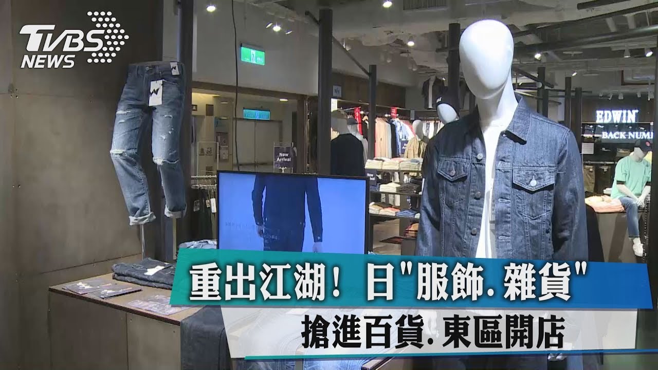 重出江湖! 日服飾、雜貨搶進百貨、東區開店