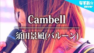 【女性が歌う】須田景凪 - バルーン「Cambell」(1st Album『Quote』収録曲) なすお☆cover