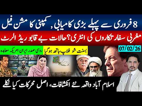 8فروری سے پہلے کامیابی، کمپنی مشن فیل،مغربی سفارتکاروں کی انٹری ریڈ الرٹ حالات بے قابو؛اسلام آباد ؟