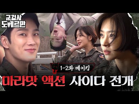 [메이킹] 안보현X조보아, 비주얼, 액션, 사이다 전개 무엇하나 빠지지 않는 현장 공개! #군검사도베르만 EP.2