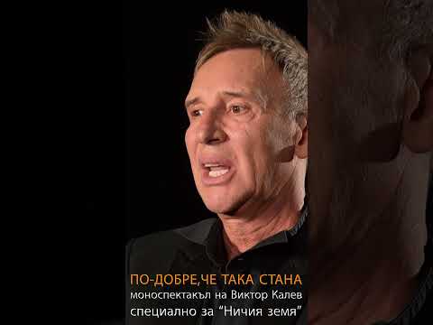 ПО-ДОБРЕ, ЧЕ ТАКА СТАНА