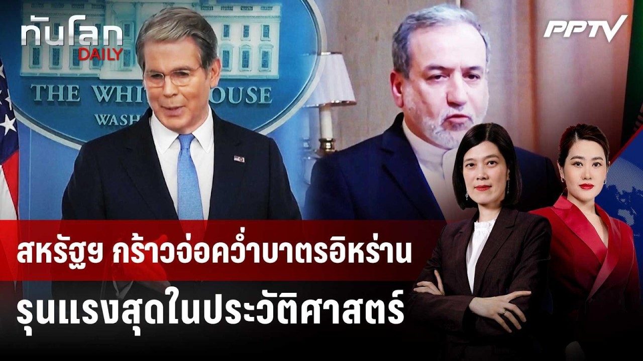 สหรัฐฯ กร้าวจ่อคว่ำบาตรอิหร่านรุนแรงสุดในประวัต?