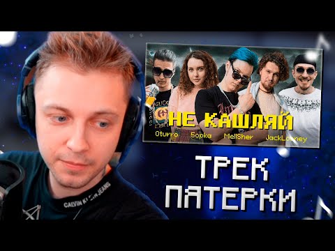 СТИНТ СЛУШАЕТ: OTURRO, 5opka, MellSher, JackLooney - Не Кашляй (Релиз хита 2023)