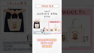【付録雑誌】7/10発売 sweet 2026年8月号 通常＆増刊（ハローキティ） #shorts