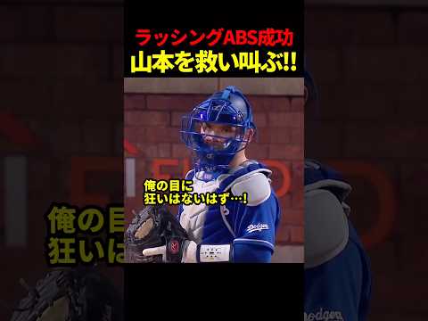 ラッシング、ABS成功で山本を救う！思わず叫ぶ！ #海外の反応 #ドジャース #山本由伸 #mlb
