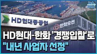 8조 구축함 사업, 경쟁입찰로…공동개발 무산 / 한국경제TV뉴스