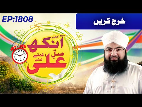Khulay Aankh Episode 1808 | Kharch Karain | Morning with Madani Channel