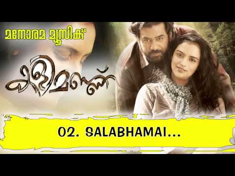Shalabhamay | Kalimannu | Shreya Ghoshal | Kalimannu | M Jayachandran | Blessy | O N V Kurup