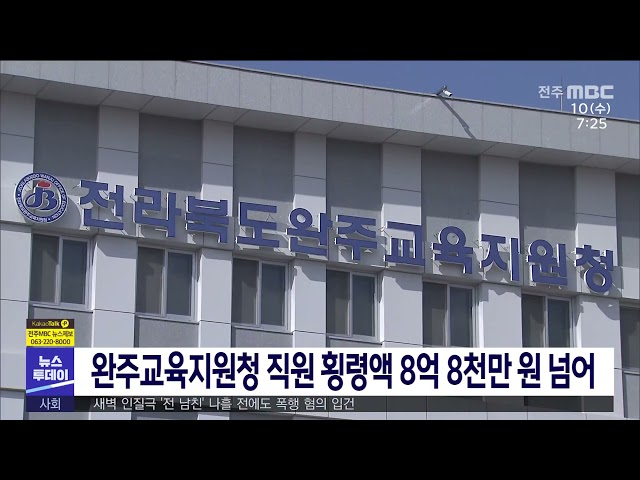 완주교육지원청 직원 횡령액 8억 8천만 원 넘어