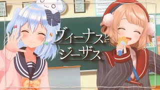 ヴィーナスとジーザス / やくしまるえつこ(covered by 犬山たまき×しぐれうい)