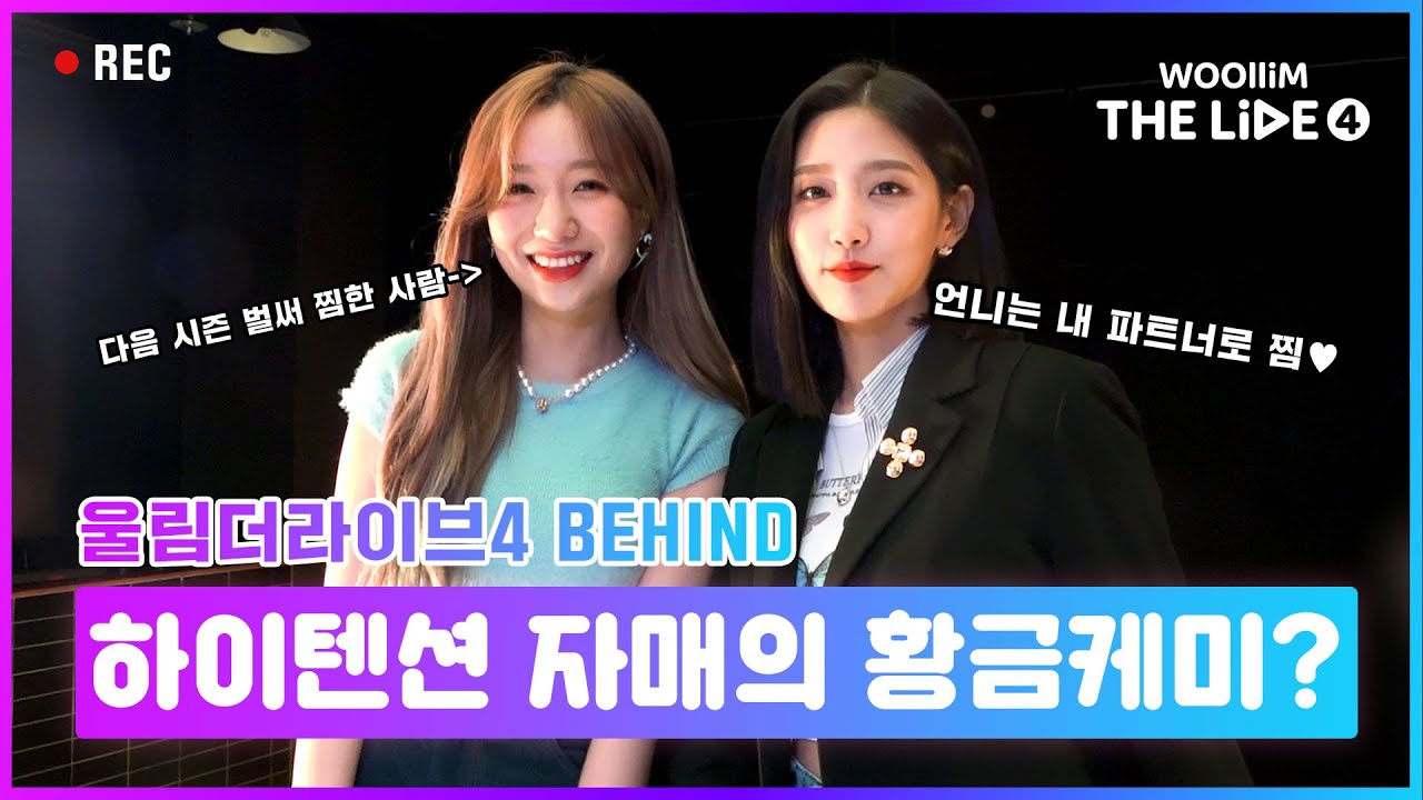 막내즈의 밝은 에너지, 'What Do I Call You Behind' 리허설 스케치