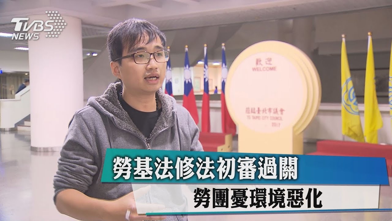 勞基法修法初審過關　勞團憂環境惡化