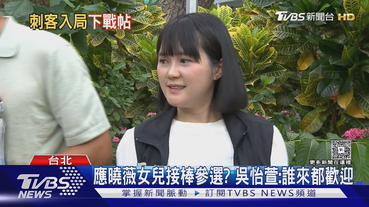 應曉薇女兒接棒參選? 吳怡萱:誰來都歡迎