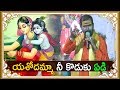 యశోదమ్మా నీ కొడుకు ఏడి || yasodamma nee koduku yedi song HD | Ayyappa Telugu Devot
