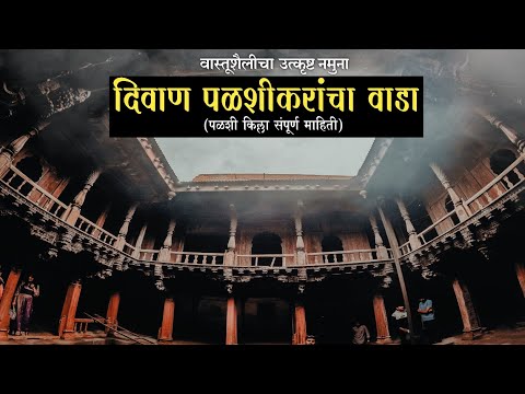 दिवाण पळशीकरांचा वाडा | पळशी किल्ला संपूर्ण माहिती | Palashi Fort | palashi vitthal mandir