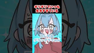 - ギリギリでいつも生きすぎている #shorts #春雨麗女 #あおぎり高校