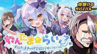 【わんたま☆らいふ】まさに命をかけたサバイバルデスゲーム…！！※ネタバレ注意【歌衣メイカ】