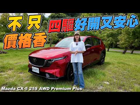 不只價格香！四驅好開又安心！Mazda CX-5 25S AWD Premium Plus