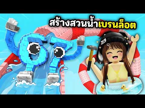 สร้างสวนนํ้าเบรนล็อต!! โคตรใหญ่ | Roblox : My Brainrot Waterpark