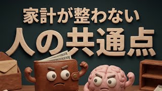 【再建編 第4話】家計が整わない人の共通点｜革財布くんと整えるお金の流れ