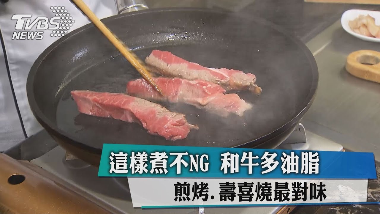 這樣煮不NG 和牛多油脂 煎烤、壽喜燒最對味